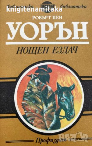Нощен ездач - Робърт Пен Уорън, снимка 1