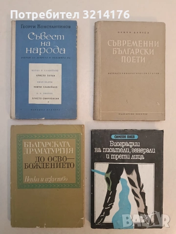 Съвременни български поети - Пенчо Данчев (1951)