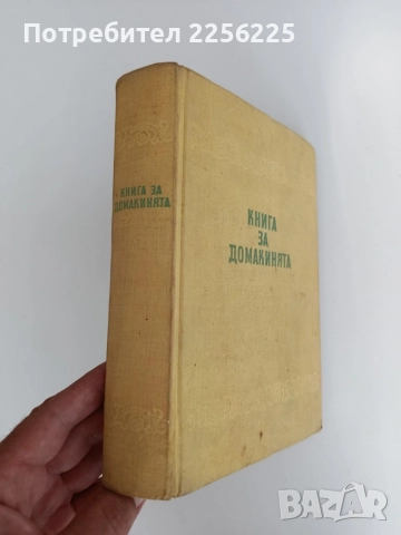 Книга за домакинята 1958г, снимка 11 - Специализирана литература - 55889843