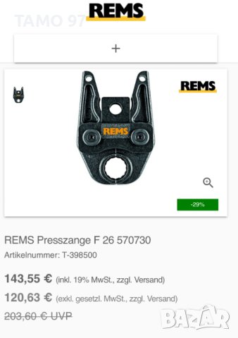 REMS F26 - Челюст за преса , снимка 5 - Други инструменти - 41016803