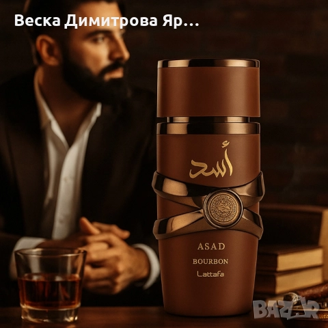 Парфюм Lattafa Asad Bourbon – Дълготраен ориенталски лукс в бутилка, снимка 4 - Мъжки парфюми - 51470306