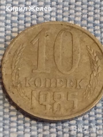 Две монети 2 копейки 1969г. / 10 копейки 1985г. СССР стари редки за КОЛЕКЦИОНЕРИ 39456, снимка 6 - Нумизматика и бонистика - 44270315