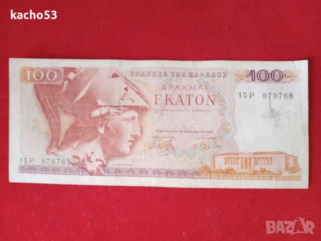 100 драхми 1978 г. Гърция