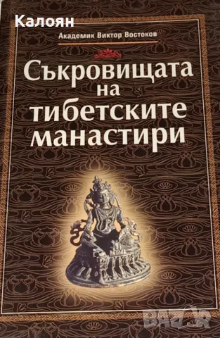 Виктор Востоков - Съкровищата на тибетските манастири (2000)