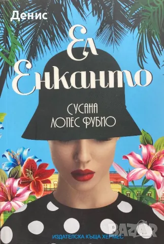 Ел Енканто - Сусана Лопес Фубио