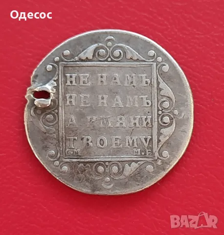 Изключително рядък полу полтинник на Павел I/1796-1801/, снимка 2 - Нумизматика и бонистика - 49978082