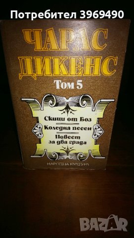 Избрани творби на Чарлс Дикенс в 5 тома, снимка 3 - Художествена литература - 44147729