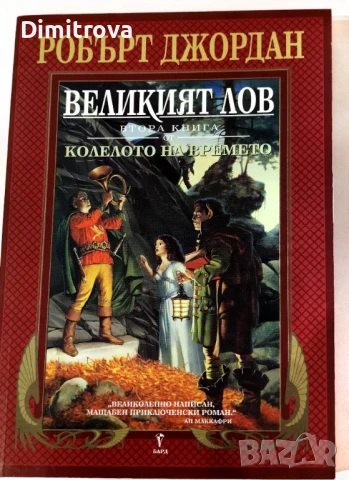Колелото на времето. Книга 2: Великият лов - Робърт Джордан