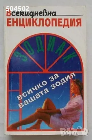 Любовна лирика и Зодиак - всичко за вашата зодия, снимка 3 - Художествена литература - 46372175