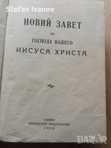 Библия, снимка 2 - Антикварни и старинни предмети - 53873744