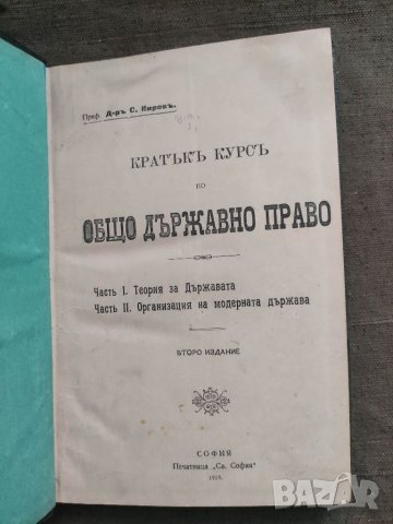 Продавам книга "Кратък курс по общо държавно право.Стефан Киров   