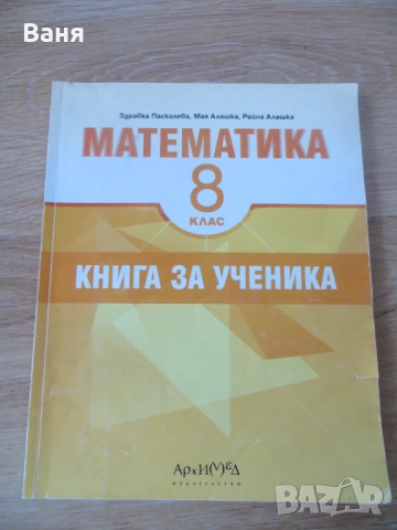 Книга за ученика по математика за 8 клас
