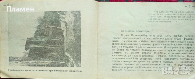 Бачковски монастирь "Успение на Св. Богородица" въ миналото и днесъ Радославъ Леваковъ , снимка 2 - Антикварни и старинни предмети - 53072965