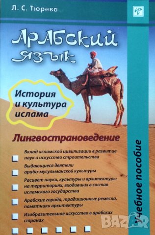 Арабский язык. История и культура ислама. Лингвострановедение. Учебное пособие. Л.С.Тюрева.