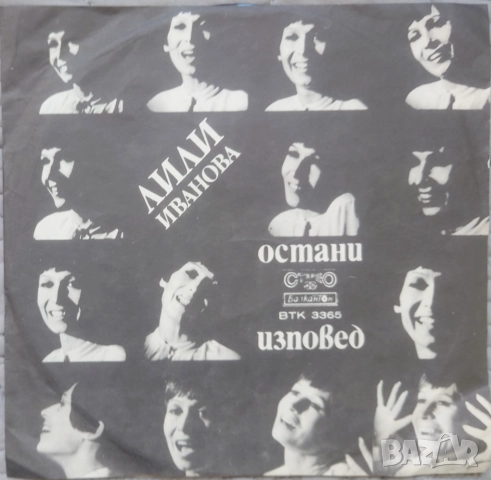 Грамофонни плочи Лили Иванова Балкантон 7" сингли цени в обявата, снимка 13 - Грамофонни плочи - 45906268