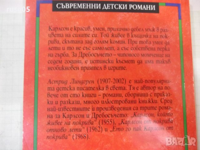 Книга "Карлсон който живее на покрива-А.Линдгрен" - 156 стр., снимка 10 - Детски книжки - 42500105