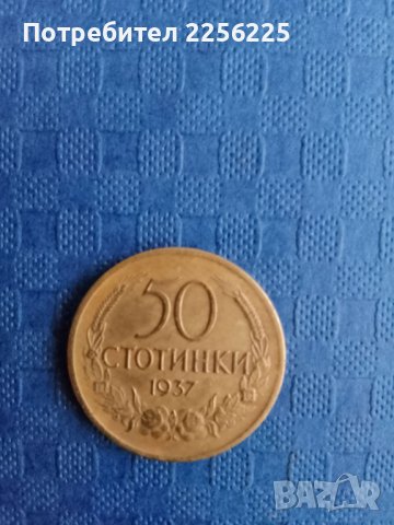 50 стотинки 1937 година , снимка 2 - Нумизматика и бонистика - 41894222