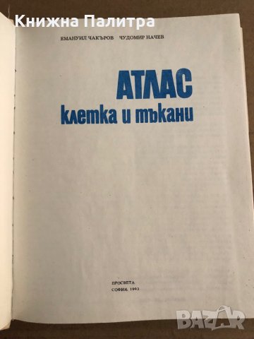АТЛАС - КЛЕТКА И ТЪКАНИ - Е.ЧАКЪРОВ, Ч.НАЧЕВ , снимка 3 - Специализирана литература - 35671159