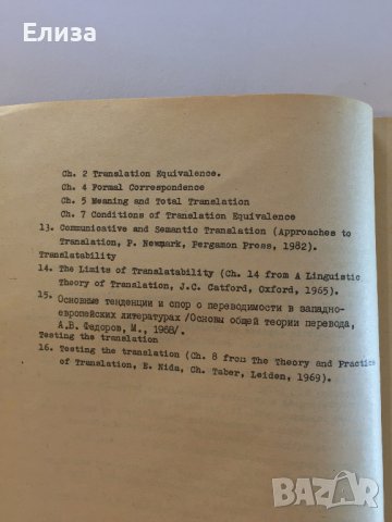 Readings in General translation theory - Bistra Alexieva, снимка 8 - Специализирана литература - 41809408