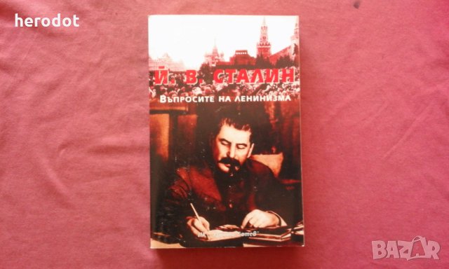 Въпросите на ленинизма - Й. В. Сталин, снимка 1 - Художествена литература - 34412986