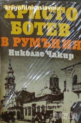 Николае Чакир - Христо Ботев в Румъния (1980)