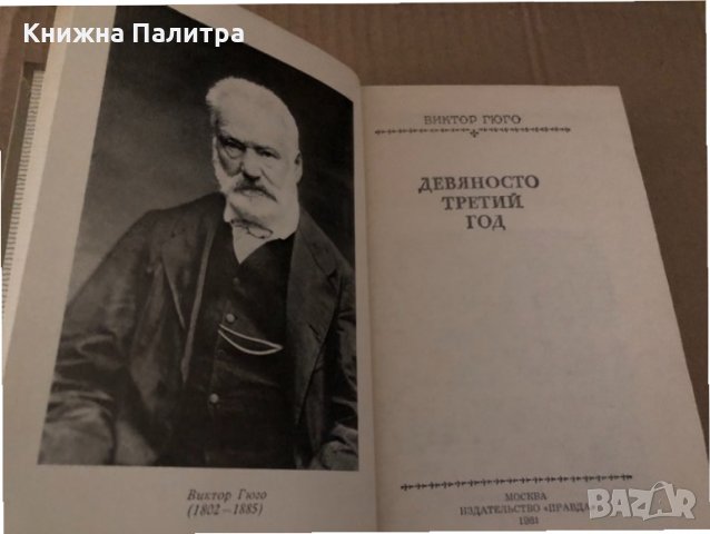Девяносто третий год -Виктор Гюго, снимка 2 - Други - 34721158