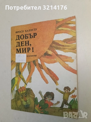 Добър ден, мир! - Фросо Хатоглу
