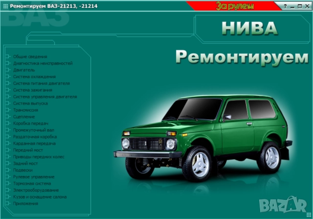 Лада "НИВА"и модификации.7 ръководства ремонт,обслужване,ел.схеми,рез.части,диагностика(на CD), снимка 10 - Електронни книги - 52249034