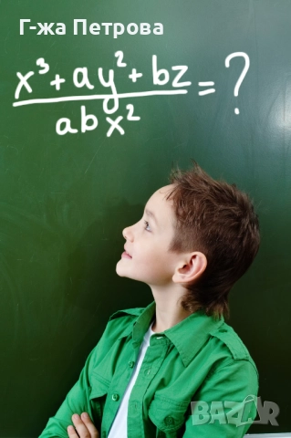 Частни уроци по математика в кв. Овча купел - индивидуално и в малки групи