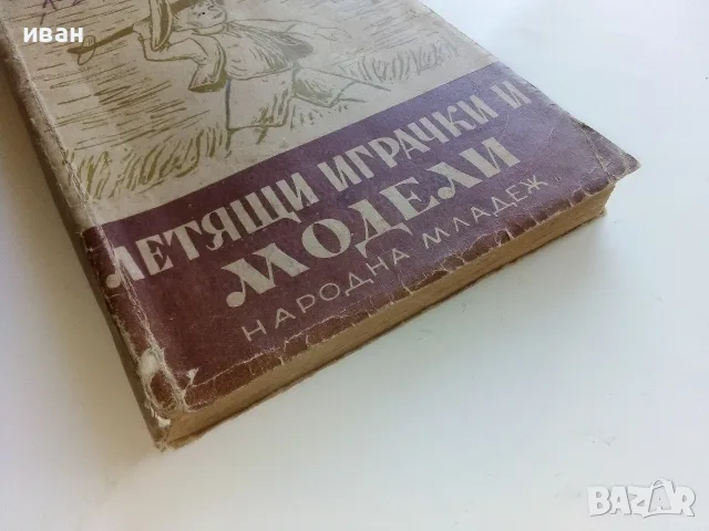 Летящи играчки и модели - Н.Бабаев,С.Кудрявцев - 1949г., снимка 13 - Антикварни и старинни предмети - 56339919