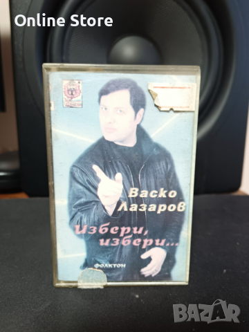 Васко Лазаров - Избери , избери ..., снимка 1 - Аудио касети - 44927355