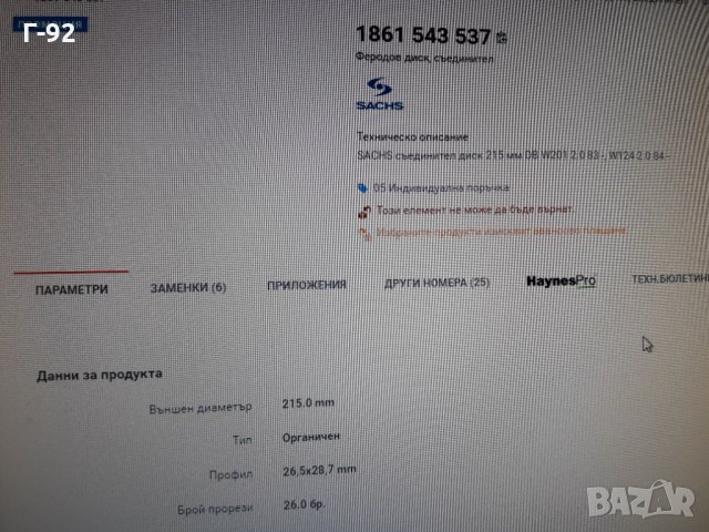 1861543537**NEU**SACHS**MERCEDES-BENZ**W201**W124**M102**ФЕРОДОВ ДИСК **СЪЕДИНИТЕЛ **, снимка 8 - Части - 36008341