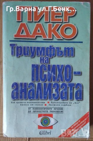 Триумфът на психоанализата  Пиер Дако