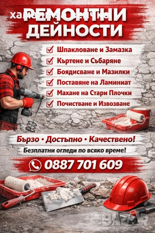 Ремонтни дейности