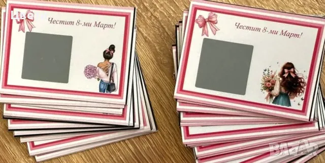 Скреч късмети за Свети Валентин, 8-ми Март и други празници