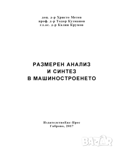 Размерен анализ и синтез в машиностроенето