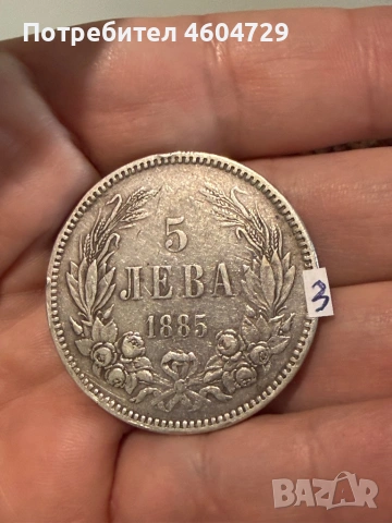 5 лева 1885-7 бр, снимка 5 - Нумизматика и бонистика - 53757652