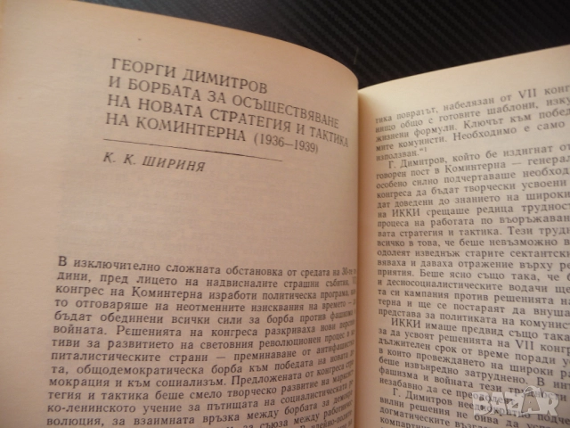 Георги Димитров - виден деец на международното комунистическо движение Българска комунистическа парт, снимка 3 - Българска литература - 52515141