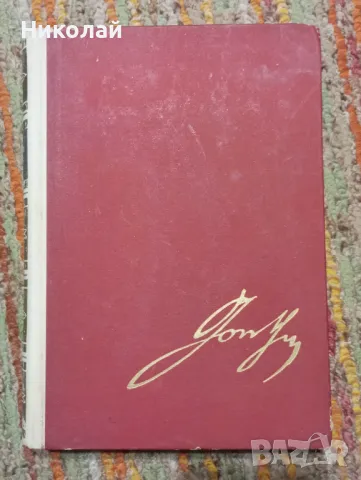 Разговор с Гьоте - Йохан Петер Енерман, снимка 1