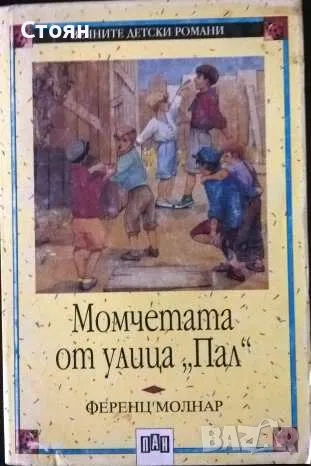 Библиотека "Вечните детски романи". Обновена на 30.05.2025, снимка 11 - Детски книжки - 31764763