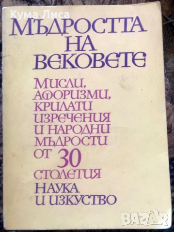 Мъдростта на вековете , снимка 2 - Енциклопедии, справочници - 51237124