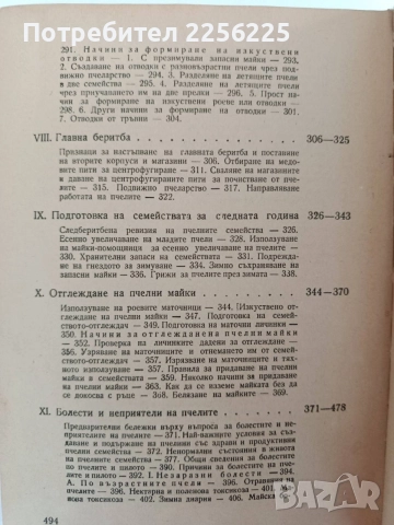 Ръководство по практическо пчеларство 1958г, снимка 9 - Специализирана литература - 55889744