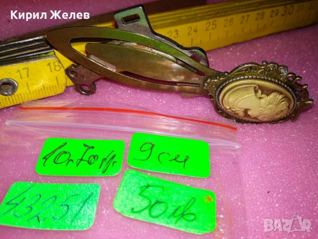 СТАРИННА БРОНЗИРАНА ВИКТОРИАНСКА КАМЕЯ МЕТАЛНА МАЙСТОРСКА ИЗРАБОТКА РЯДЪК МОДЕЛ ШНОЛА 43251, снимка 10 - Антикварни и старинни предмети - 44394164