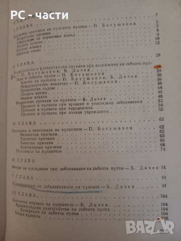 Пулпити- Дачев, Ботушанов, 1985год., снимка 4 - Специализирана литература - 43952381