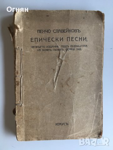 Пенчо Славейков :  Епически песни, 1928
