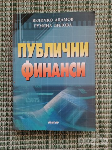 Публични финанси - Величко Адамов и Румяна Лилова, снимка 1 - Специализирана литература - 41831359