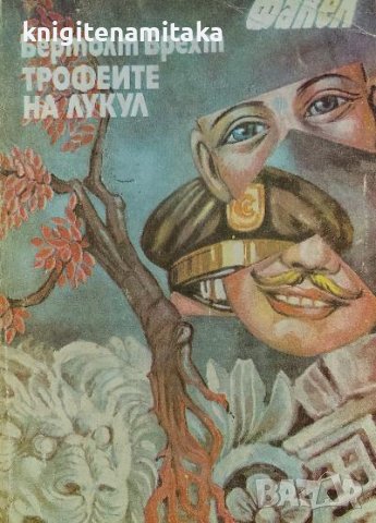 Трофеите на Лукул - Бертолт Брехт, снимка 1 - Художествена литература - 39238121