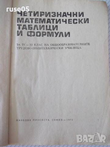 Книга "Четиризначни математ.таблици и формули-В.Брадис"-212с, снимка 2 - Енциклопедии, справочници - 41422901