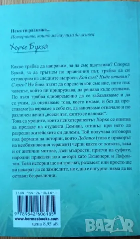 Нека ти разкажа – Хорхе Букай, снимка 2 - Психология и личностно развитие - 55839348