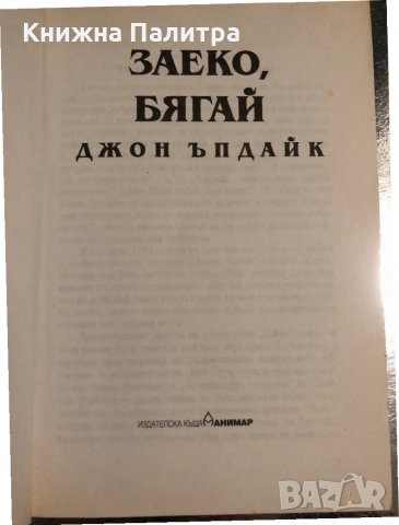 Заеко, бягай Джон Ъпдайк, снимка 2 - Други - 34512060